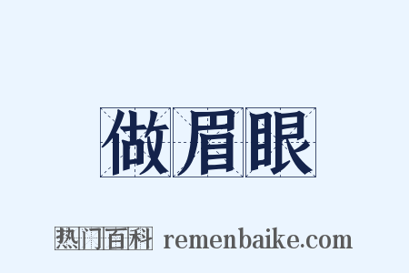做眉眼是什么意思的图片